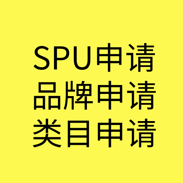 铁山港SPU品牌申请